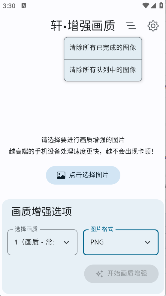 轩增强画质手机版app下载