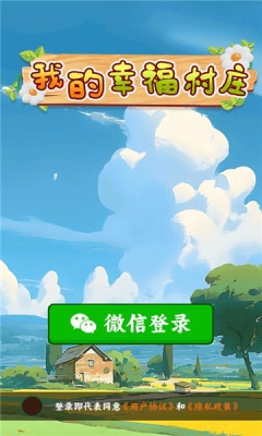 我的幸福村庄下载手机版