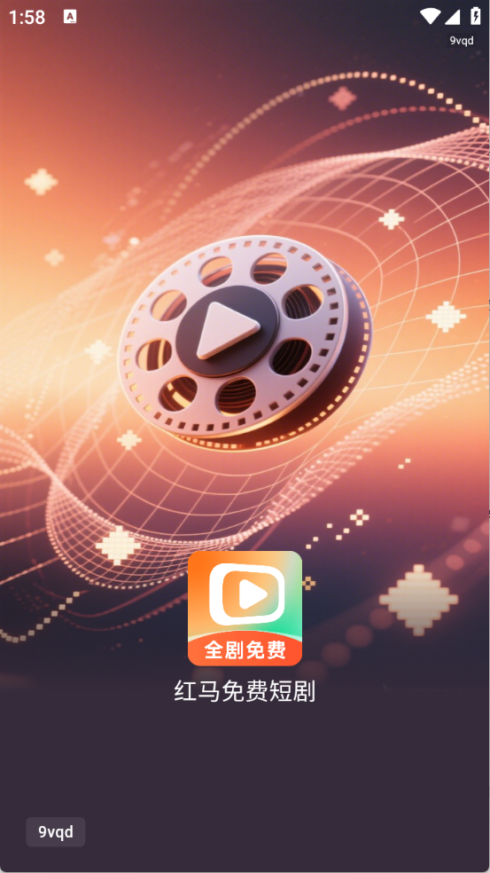 红马免费短剧app下载