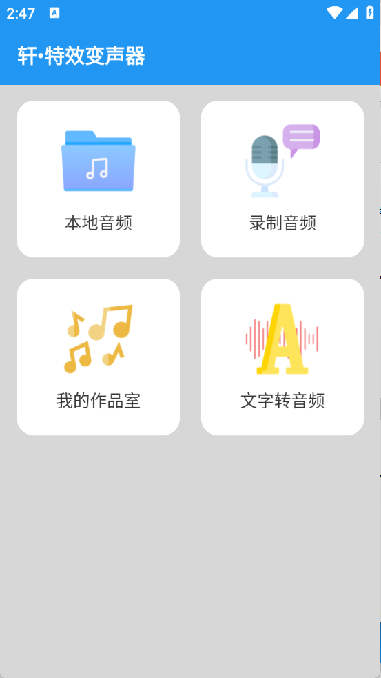 轩特效变声器免费版下载