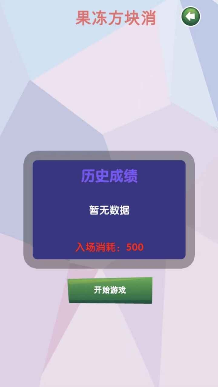 果冻方块消下载