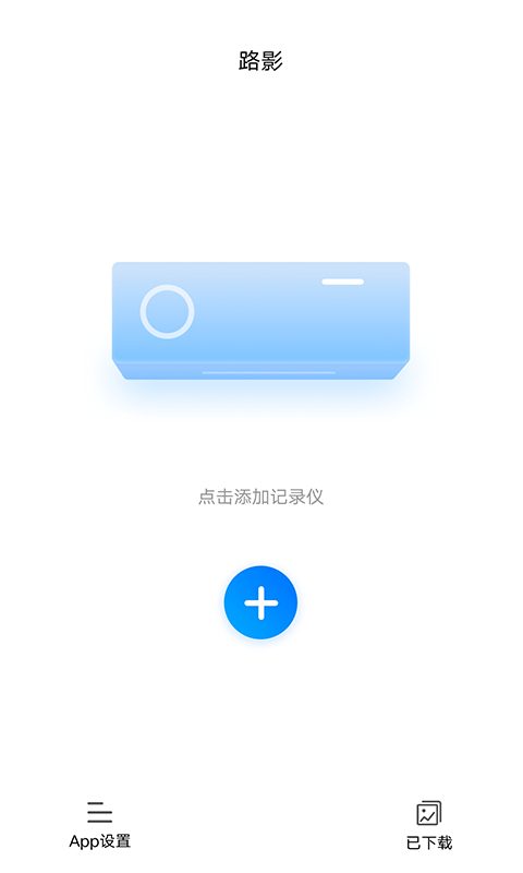 路影记录仪app