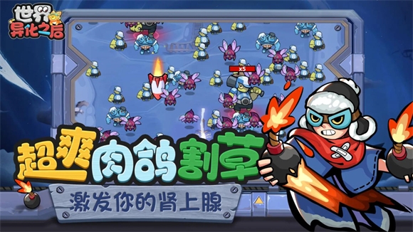 世界异化之后下载