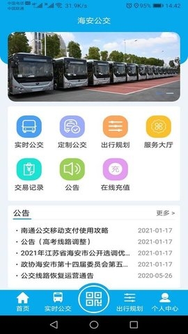 海安公交app下载官网版