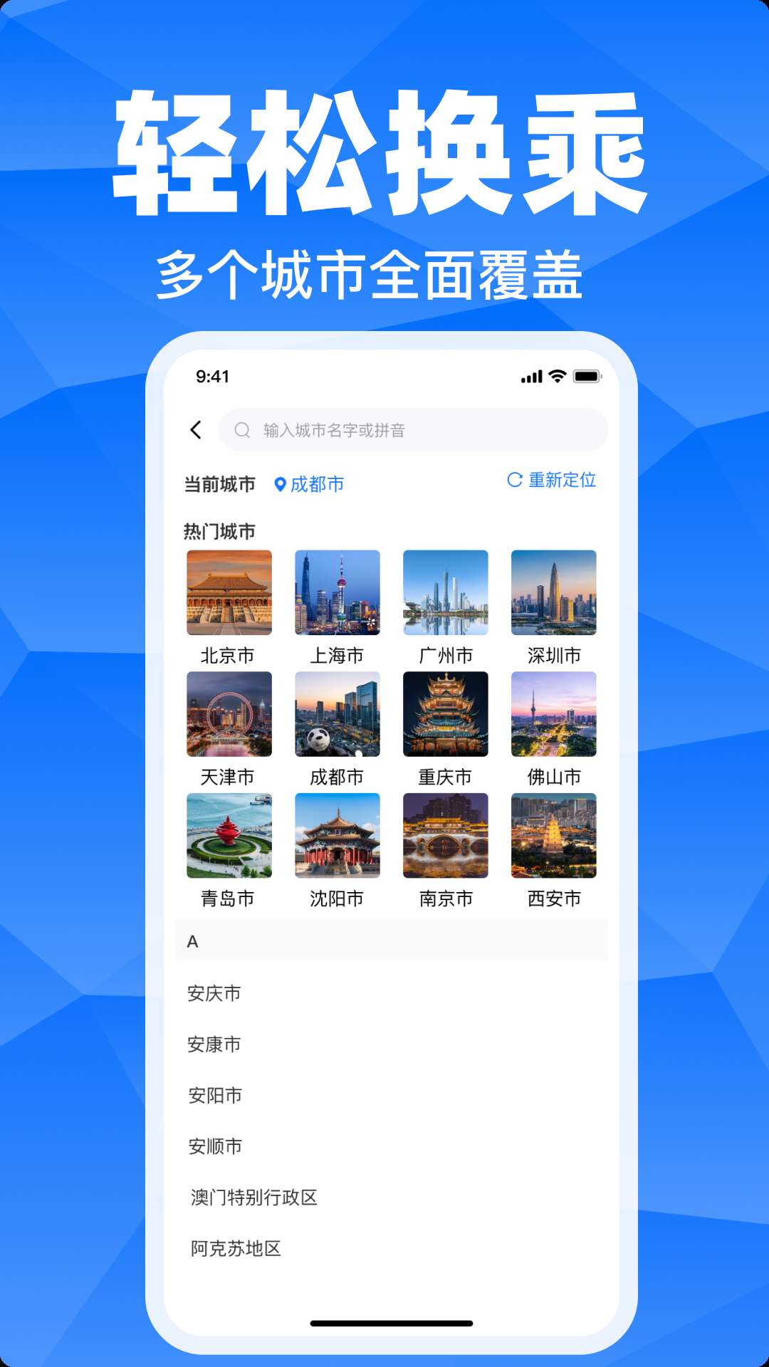 坐公交出行app