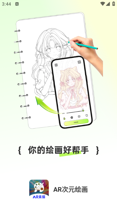 AR次元绘画下载