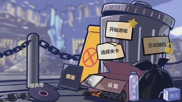 垃圾桶军团官方版下载