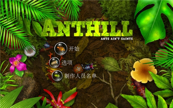 蚁丘保卫战最新版本