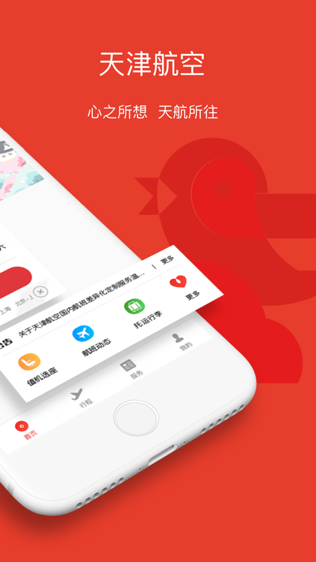 天津航空app下载最新版