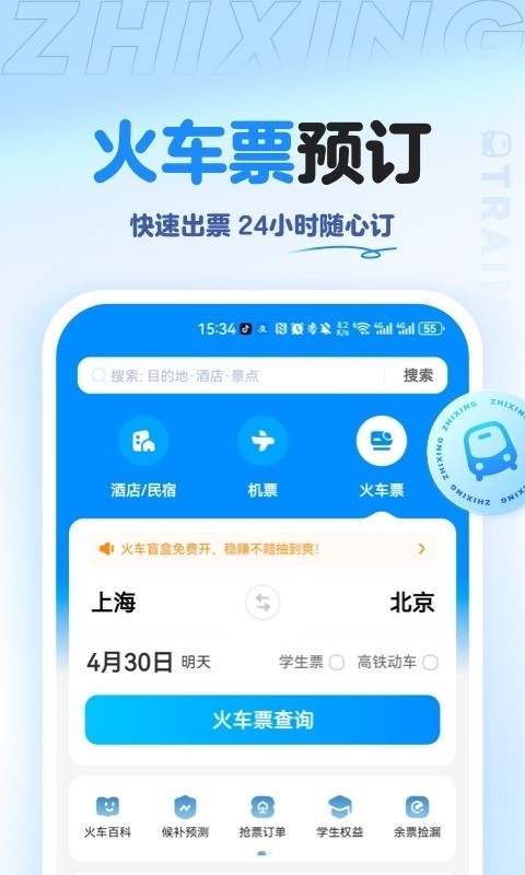 智行旅行app下载官网版