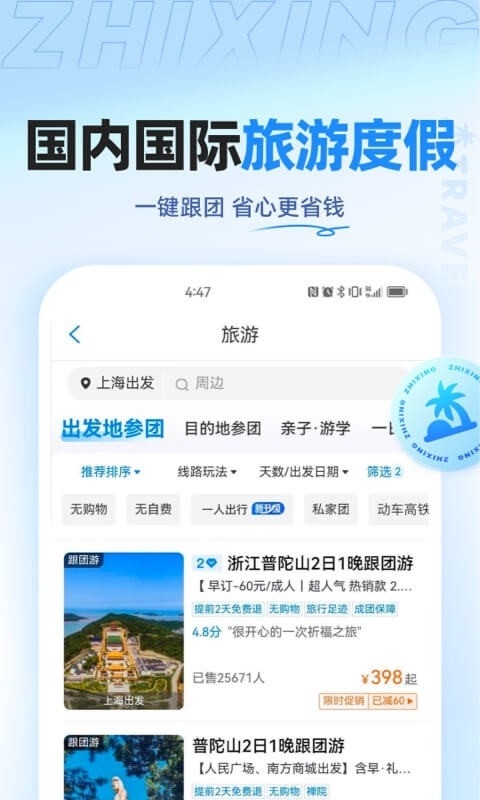 智行旅行app下载官网版