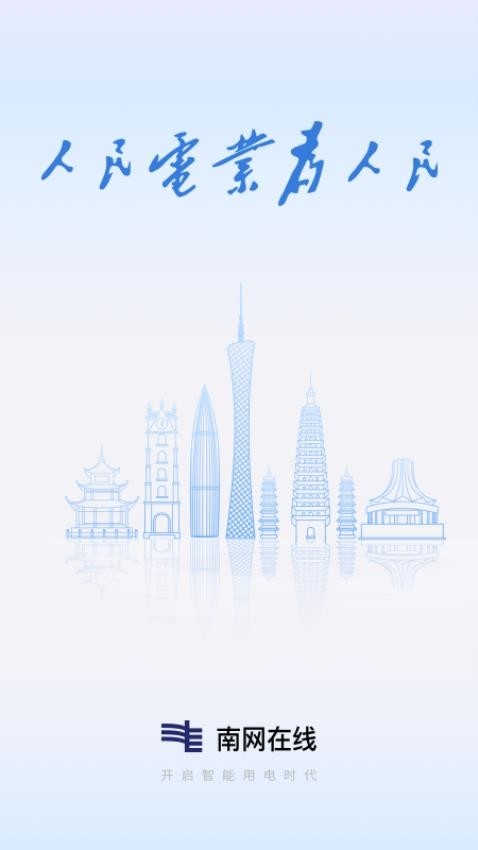 南方电网app下载最新版本安装