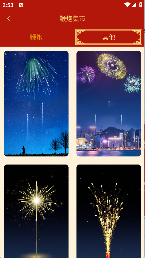 电子鞭炮下载安装手机版