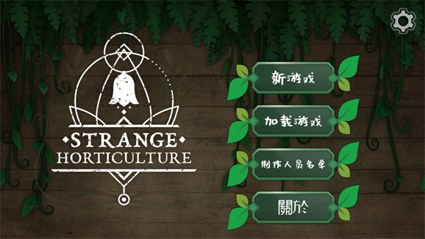 奇异园艺最新版