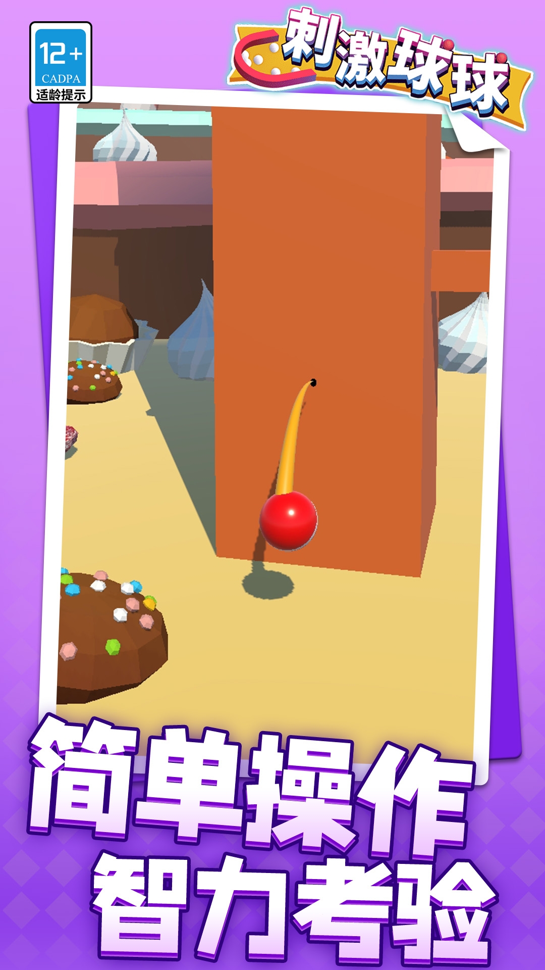 刺激球球下载安装