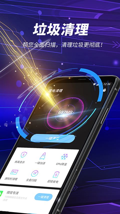 雷电清理免费版