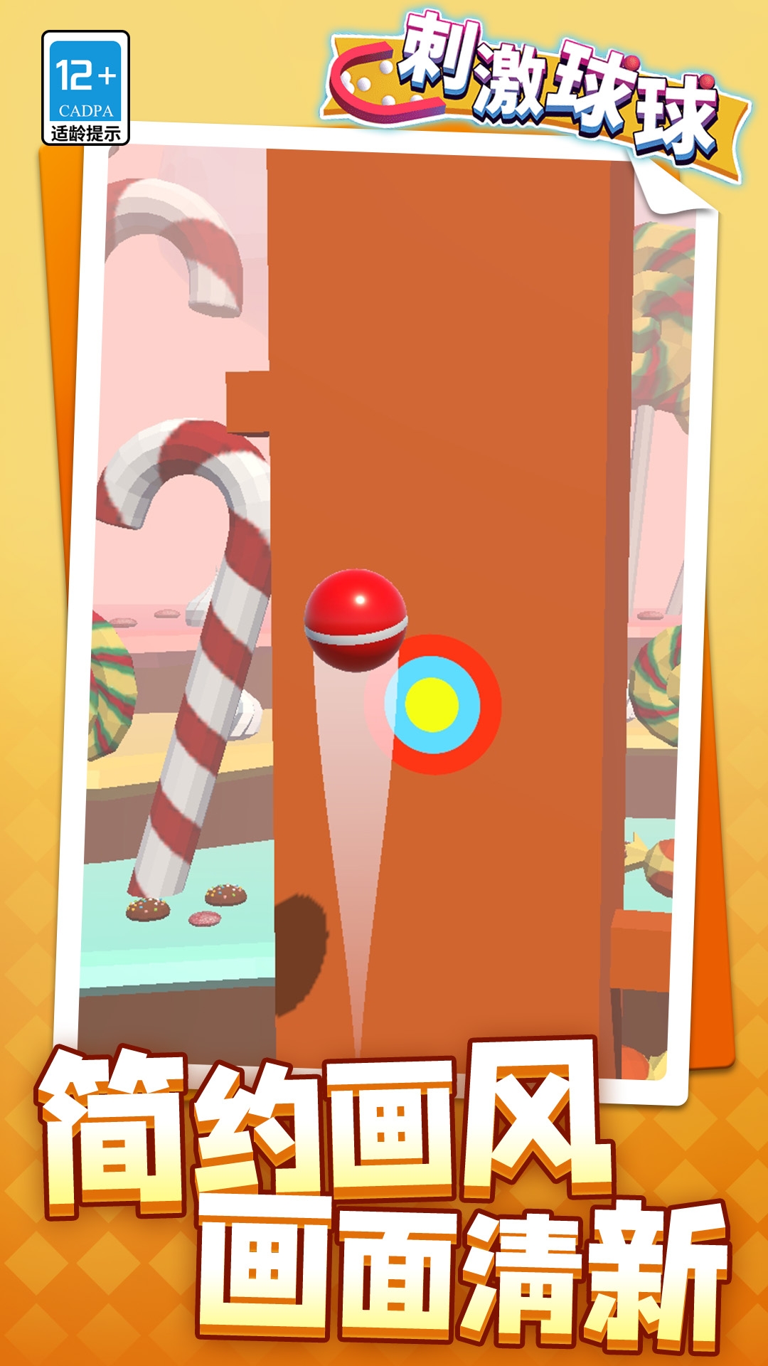 刺激球球下载安装