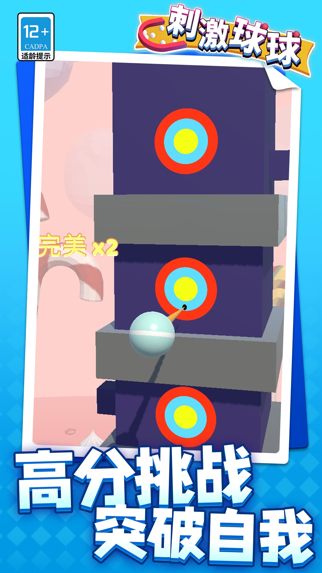 刺激球球下载安装