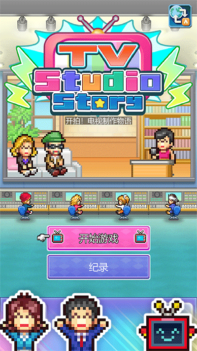 开拍电视制作物语无限研究点