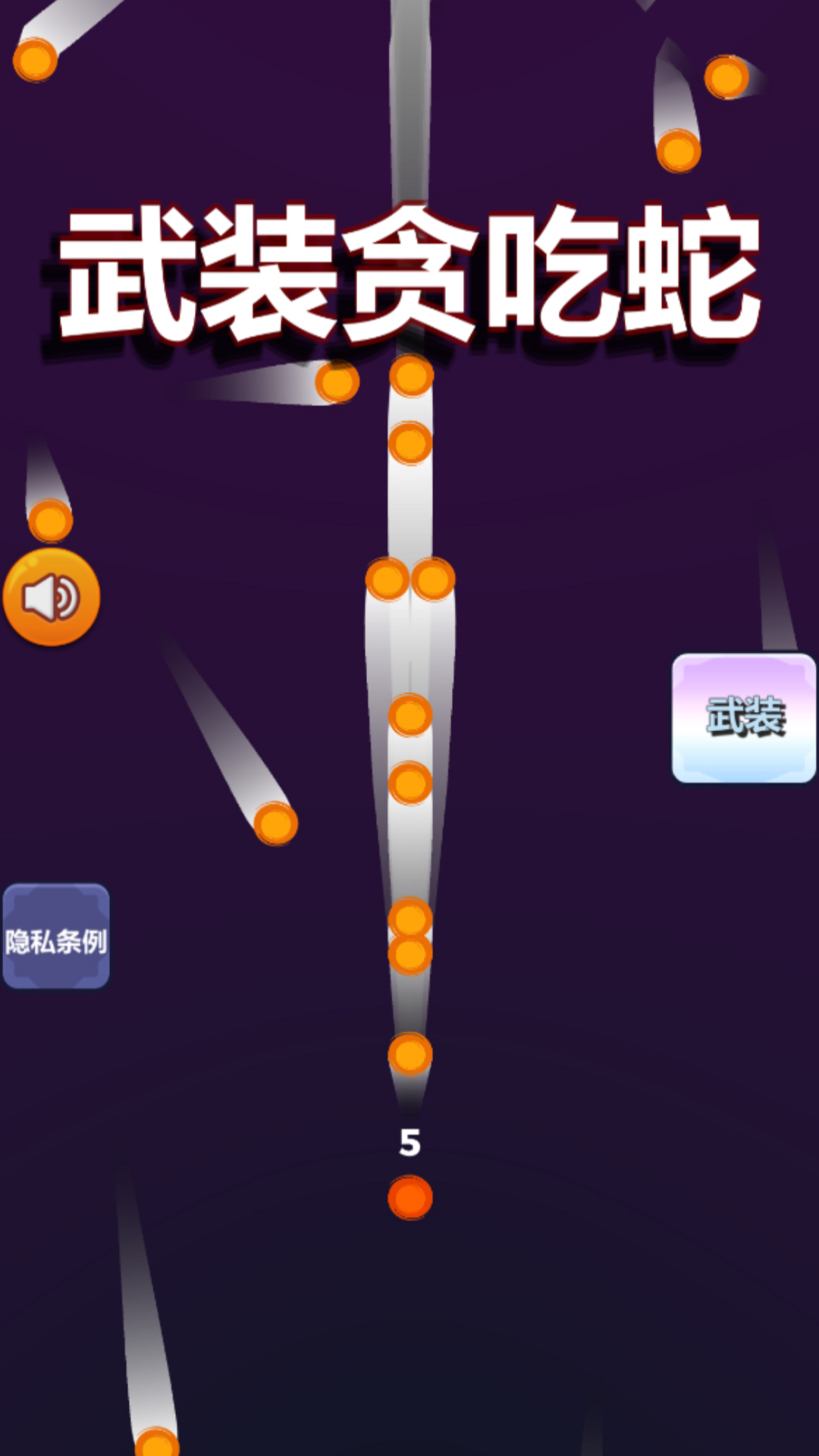 武装贪吃蛇游戏下载