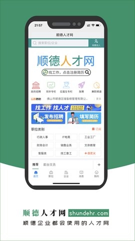 顺德人才网招聘官网版下载app