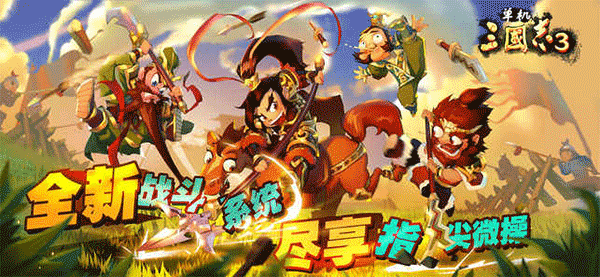单机三国志3手游官网下载