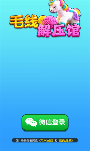 毛线解压馆最新版下载