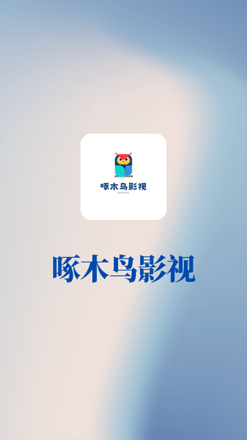 啄木鸟影视免费版