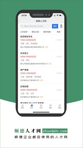 顺德人才网招聘官网版下载app