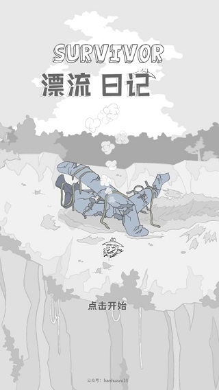 漂流日记下载中文版