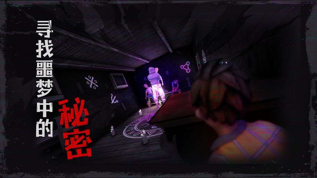 逃出梦境下载手机版