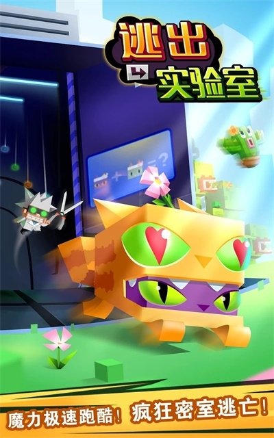 逃出实验室下载安装免费版