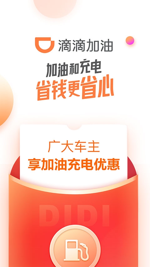 滴滴加油官方版app