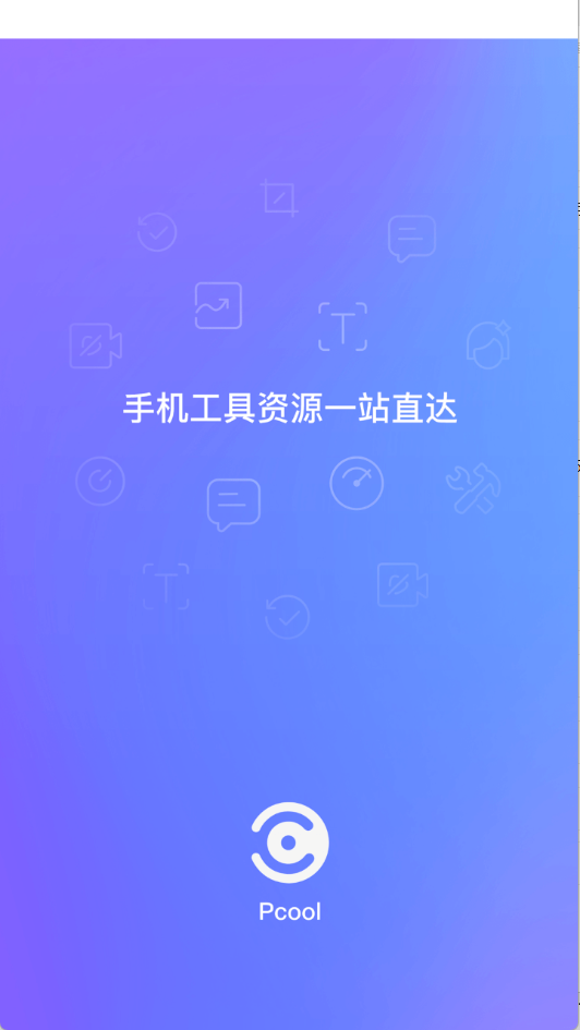 Pcool工具集app下载