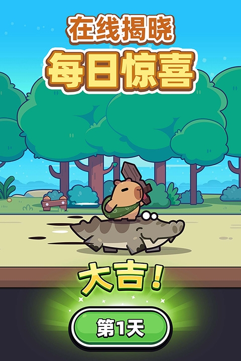 卡皮巴拉go无限金币版免费下载