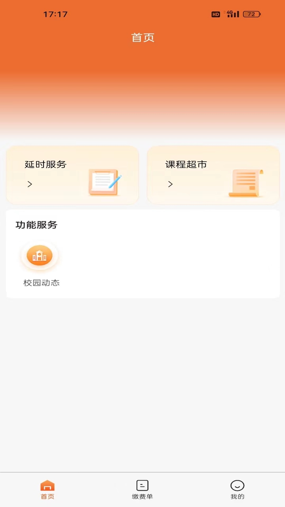 家校通app下载安装