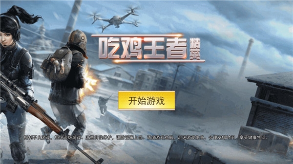 吃鸡王者精英下载安装手机版