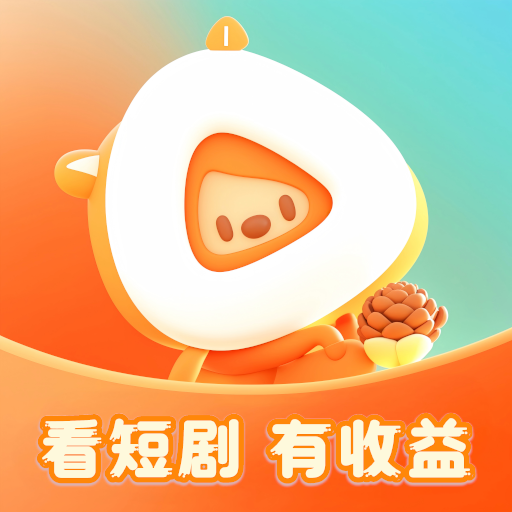 松果短剧官方版