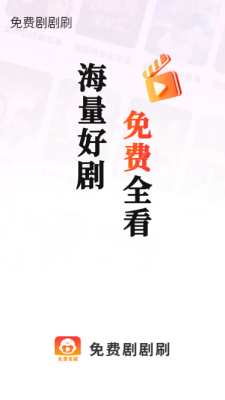 免费剧剧刷下载