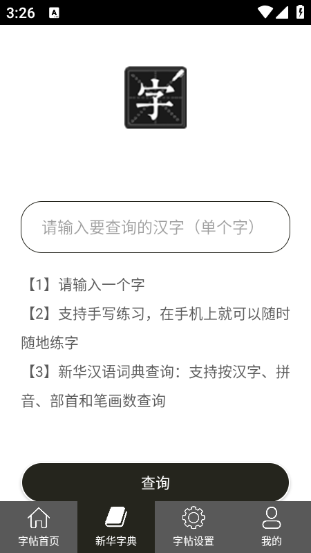 钢笔练字帖下载安装手机版