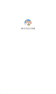 喵卡闪记万词通app手机版下载