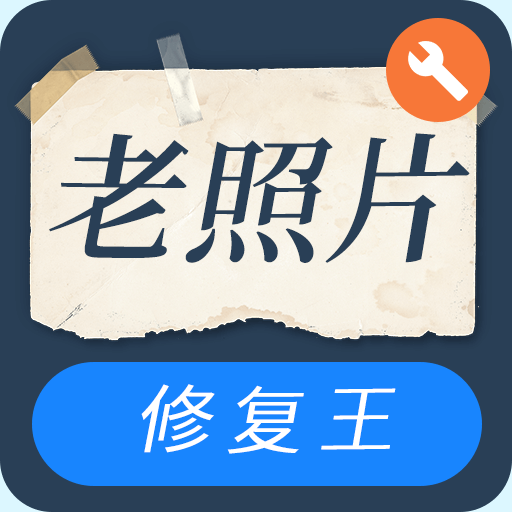 智能老照片修复王免费软件下载