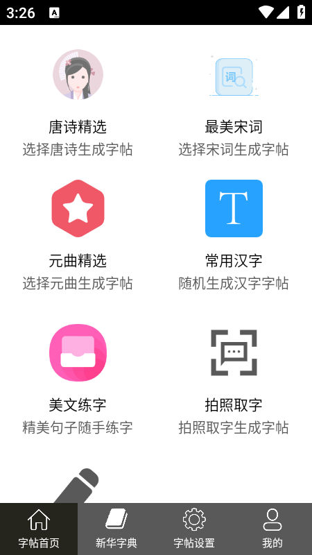 钢笔练字帖下载安装手机版