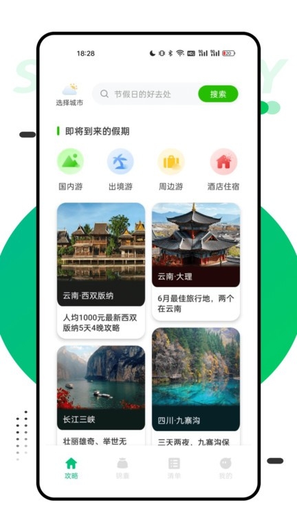 穷游助手app下载官网版