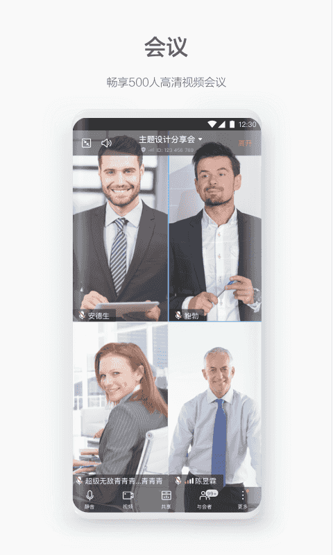 WeLink视频会议app