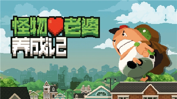 怪物老婆养成记最新版官方下载