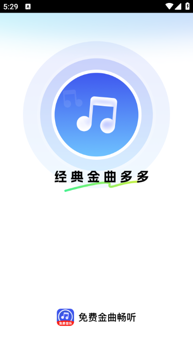免费金曲畅听app免费下载