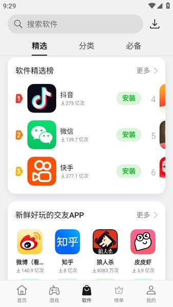 软件之家app下载安装