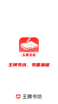 王牌书坊下载app