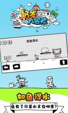 奶茶大冒险下载免广告